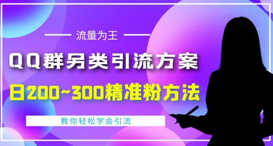 QQ群另类引流方案，日200~300精准粉方法，外面收费888￼-云动网创-专注网络创业项目推广与实战，致力于打造一个高质量的网络创业搞钱圈子。