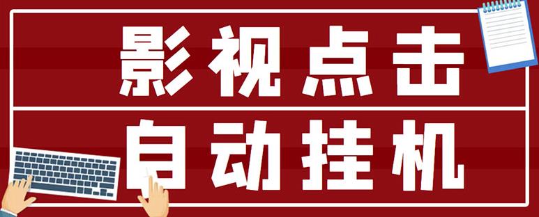 最新影视点击全自动挂机项目，一个点击0.038，轻轻松松日入300+￼-云动网创-专注网络创业项目推广与实战，致力于打造一个高质量的网络创业搞钱圈子。