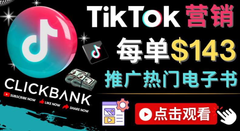 Tiktok推广Clickbank虚拟商品-热门电子书，每单赚143美元-，流量变现技巧-云动网创-专注网络创业项目推广与实战，致力于打造一个高质量的网络创业搞钱圈子。