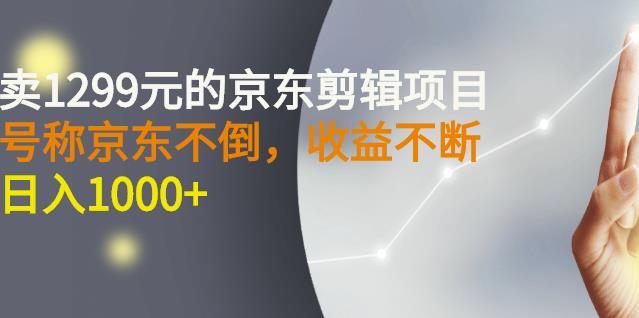 外面卖1299元的京东剪辑项目，号称京东不倒，收益不停止，日入1000+￼￼-云动网创-专注网络创业项目推广与实战，致力于打造一个高质量的网络创业搞钱圈子。