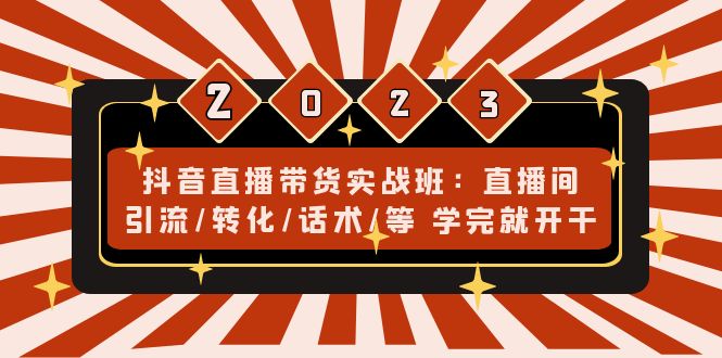 抖音直播带货实战班：直播间引流/转化/话术/等 学完就开干(无中创水印)-云动网创-专注网络创业项目推广与实战，致力于打造一个高质量的网络创业搞钱圈子。