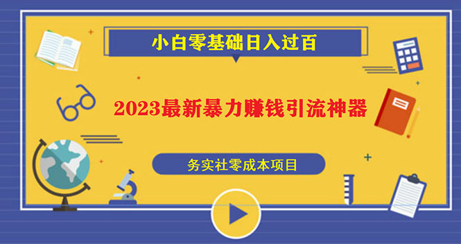 2023最新日引百粉神器，小白一部手机无脑照抄也能日入过百-云动网创-专注网络创业项目推广与实战，致力于打造一个高质量的网络创业搞钱圈子。