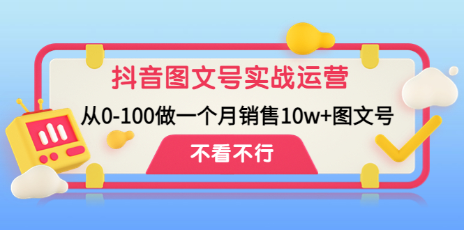 抖音图文号实战运营教程：从0-100做一个月销售10w+图文号-云动网创-专注网络创业项目推广与实战，致力于打造一个高质量的网络创业搞钱圈子。