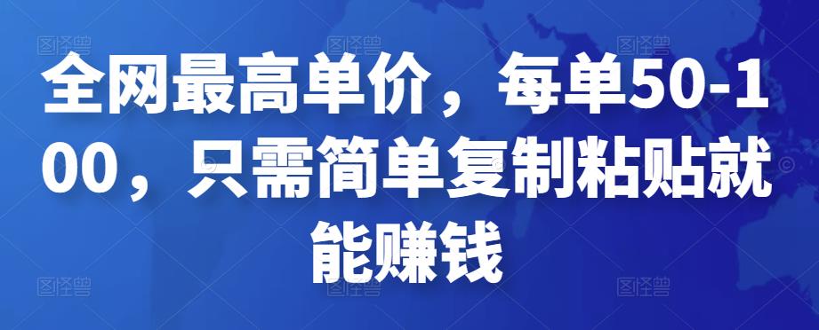 全网最高单价，每单50-100，只需简单复制粘贴就能赚钱￼-云动网创-专注网络创业项目推广与实战，致力于打造一个高质量的网络创业搞钱圈子。