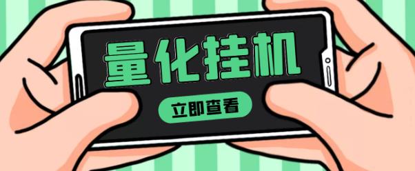 【高端精品】量化全自动挂机赚美金项目，单号一天50起【详细教程】￼-云动网创-专注网络创业项目推广与实战，致力于打造一个高质量的网络创业搞钱圈子。