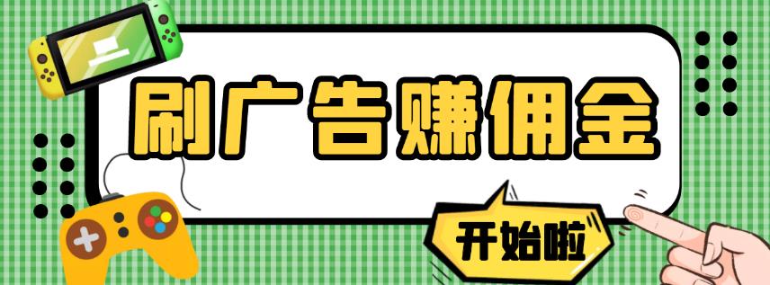 【高端精品】最新手动刷广告赚佣金项目，0投资一天50+【详细教程】￼-云动网创-专注网络创业项目推广与实战，致力于打造一个高质量的网络创业搞钱圈子。