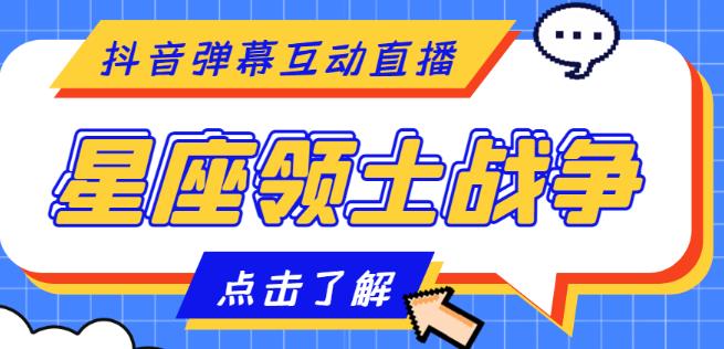 外面收费1980的星座领土战争互动直播，支持抖音【全套脚本+详细教程】-云动网创-专注网络创业项目推广与实战，致力于打造一个高质量的网络创业搞钱圈子。