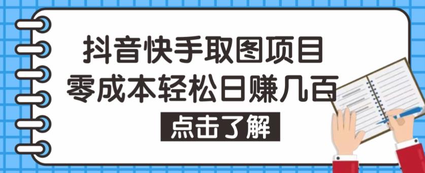 抖音快手视频号取图项目，个人工作室可批量操作，零成本轻松日赚几百【保姆级教程】-云动网创-专注网络创业项目推广与实战，致力于打造一个高质量的网络创业搞钱圈子。