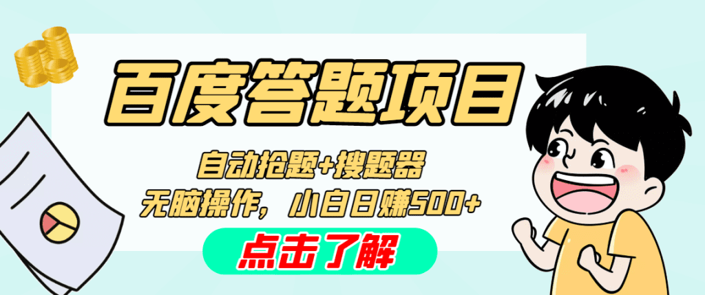 最新百度答题搬砖工作室内部脚本 支持多号操作 号称100%不封号 单号一天50+-云动网创-专注网络创业项目推广与实战，致力于打造一个高质量的网络创业搞钱圈子。