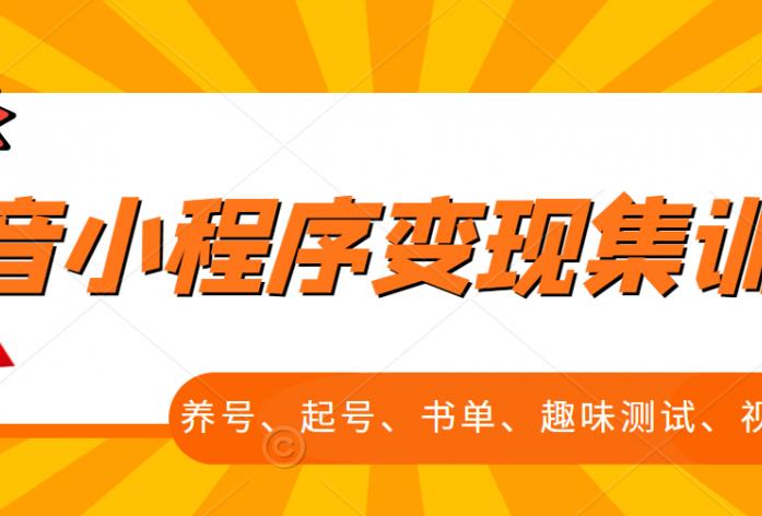 抖音小程序变现集训课，养号、起号、书单、趣味测试、视频剪辑，全套流程-云动网创-专注网络创业项目推广与实战，致力于打造一个高质量的网络创业搞钱圈子。