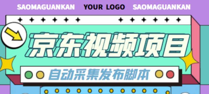 外面收费1999的京东短视频项目，轻松月入6000+【自动发布软件+详细操作教程】-云动网创-专注网络创业项目推广与实战，致力于打造一个高质量的网络创业搞钱圈子。