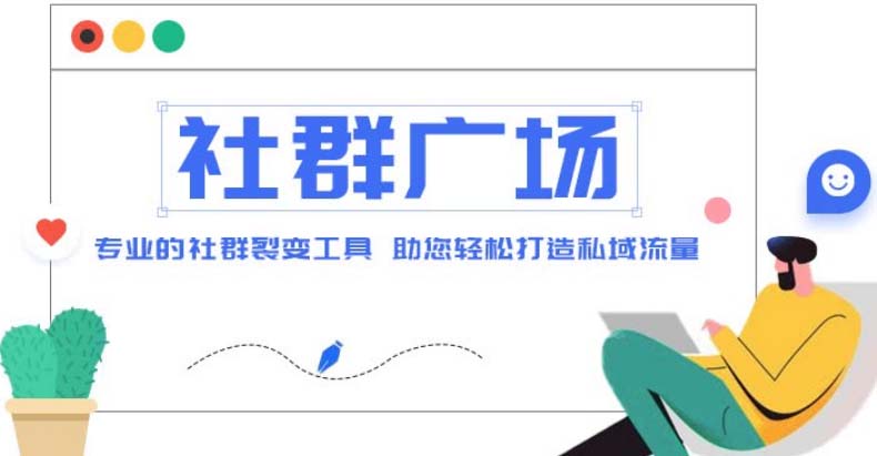 外面收费998社群广场搭建教程，引流裂变自动化 打造私域流量【源码+教程】-云动网创-专注网络创业项目推广与实战，致力于打造一个高质量的网络创业搞钱圈子。