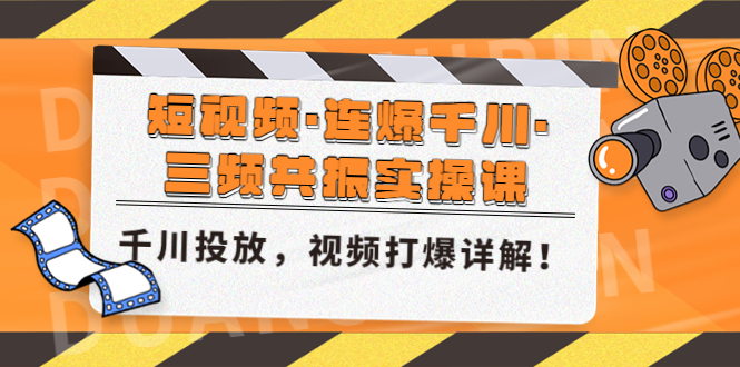 短视频·连爆千川·三频共振实操课，千川投放，视频打爆讲解！-云动网创-专注网络创业项目推广与实战，致力于打造一个高质量的网络创业搞钱圈子。