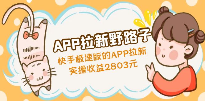 APP拉新野路子：快手极速版的APP拉新赚，实操收益2803元-云动网创-专注网络创业项目推广与实战，致力于打造一个高质量的网络创业搞钱圈子。