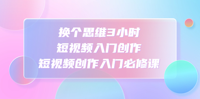 家居短视频运营公式：打造高流量，高收益，爆款短视频 家居行业老板必看-云动网创-专注网络创业项目推广与实战，致力于打造一个高质量的网络创业搞钱圈子。