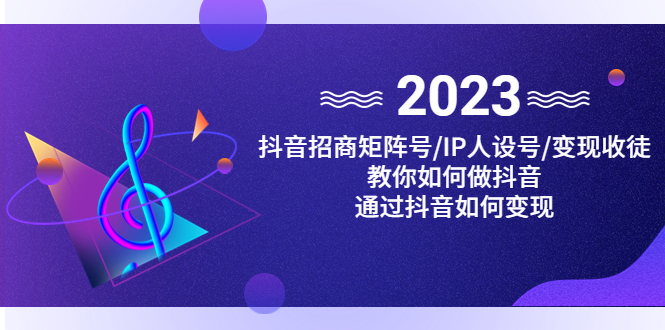 抖音/招商/矩阵号＋IP人设/号+变现/收徒，教你如何做抖音，通过抖音赚钱-云动网创-专注网络创业项目推广与实战，致力于打造一个高质量的网络创业搞钱圈子。