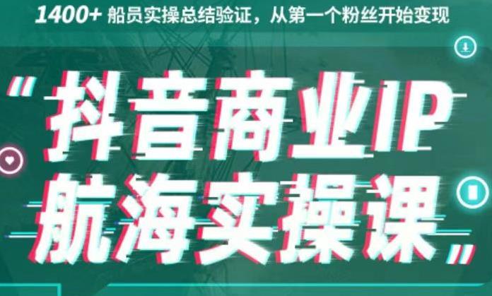 生财有术抖音商业IP航海实操课1.0，1400+船员实操总结验证，从第一个粉丝开始变现-云动网创-专注网络创业项目推广与实战，致力于打造一个高质量的网络创业搞钱圈子。