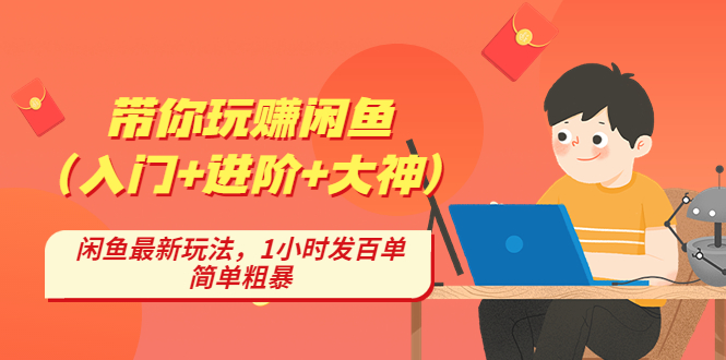 带你玩赚闲鱼（入门+进阶+大神），闲鱼最新玩法，1小时发百单，简单粗暴-云动网创-专注网络创业项目推广与实战，致力于打造一个高质量的网络创业搞钱圈子。