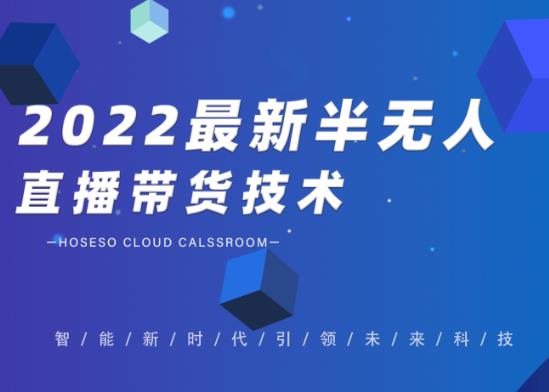 2022最新抖音半无人直播带货技术及卡直播广场玩法，价值699元-云动网创-专注网络创业项目推广与实战，致力于打造一个高质量的网络创业搞钱圈子。