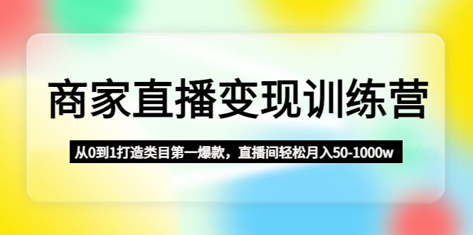 群响·私域成长训练营，从小白到操盘手价值999元-云动网创-专注网络创业项目推广与实战，致力于打造一个高质量的网络创业搞钱圈子。