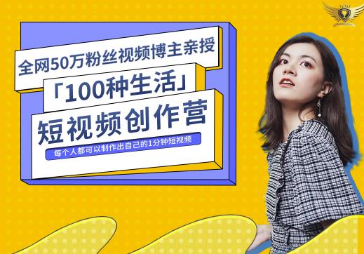 50W博主公子伊『100种生活』短视频创作营，每个人部可以制作出自己的1分钟短视频-云动网创-专注网络创业项目推广与实战，致力于打造一个高质量的网络创业搞钱圈子。