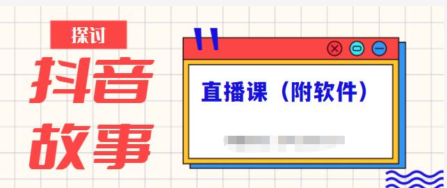 抖音故事类视频制作与直播课程，小白也可以轻松上手（附软件）-云动网创-专注网络创业项目推广与实战，致力于打造一个高质量的网络创业搞钱圈子。