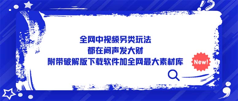 全网中视频另类玩法，都在闷声发大财，附带破解版下载软件加全网最大素材库-云动网创-专注网络创业项目推广与实战，致力于打造一个高质量的网络创业搞钱圈子。