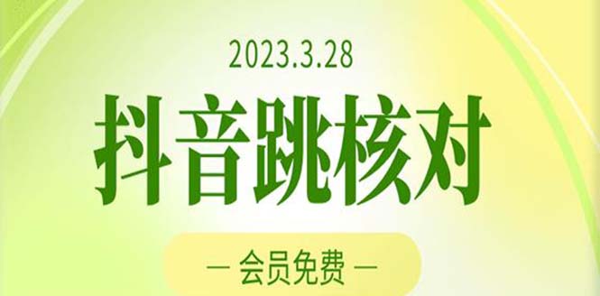 2023年3月28抖音跳核对 外面收费1000元的技术 会员自测 黑科技随时可能和谐-云动网创-专注网络创业项目推广与实战，致力于打造一个高质量的网络创业搞钱圈子。