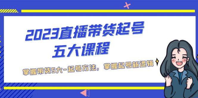 2023直播带货起号五大课程，掌握带货5大-起号方法，掌握起新号逻辑-云动网创-专注网络创业项目推广与实战，致力于打造一个高质量的网络创业搞钱圈子。