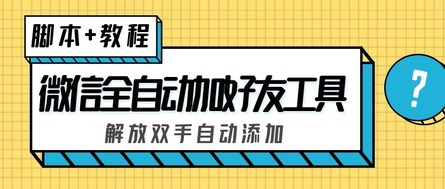 外面收费660的微信全自动加好友工具，解放双手自动添加【永久脚本+教程】-云动网创-专注网络创业项目推广与实战，致力于打造一个高质量的网络创业搞钱圈子。