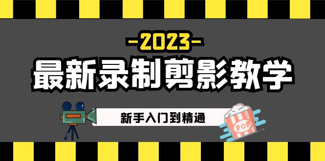 2023最新录制剪影教学课程：新手入门到精通，做短视频运营必看！-云动网创-专注网络创业项目推广与实战，致力于打造一个高质量的网络创业搞钱圈子。