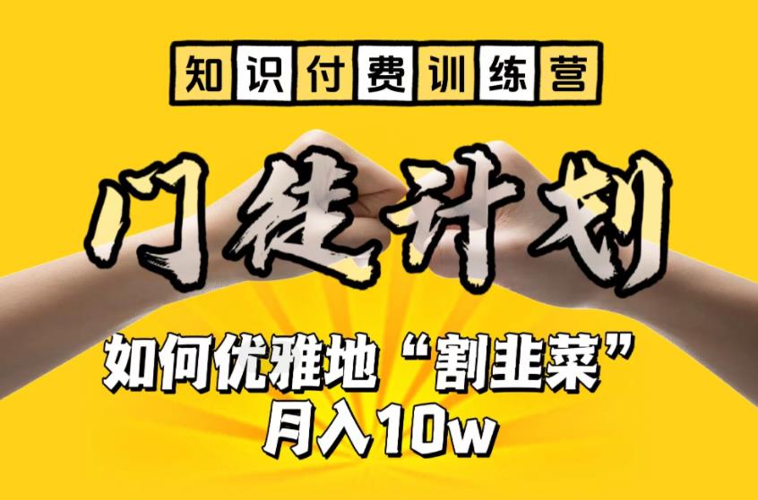 【知识付费训练营】手把手教你优雅地“割韭菜”月入10w-云动网创-专注网络创业项目推广与实战，致力于打造一个高质量的网络创业搞钱圈子。