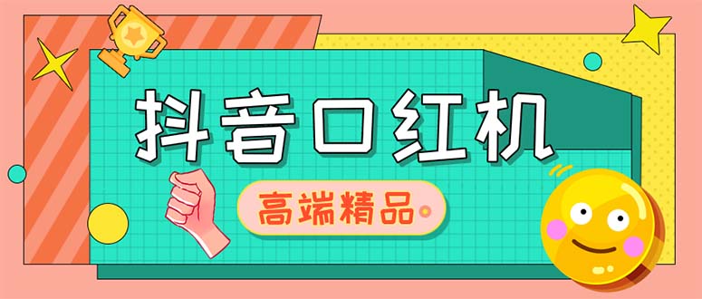 外面收费2888的抖音口红机网站搭建【源码+教程】-云动网创-专注网络创业项目推广与实战，致力于打造一个高质量的网络创业搞钱圈子。