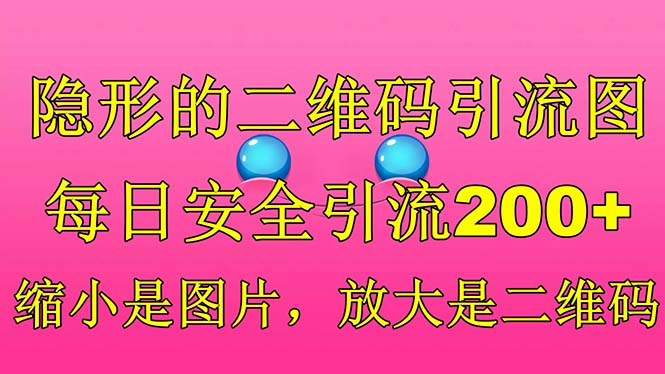 隐形的二维码引流图，缩小是图片，放大是二维码，每日安全引流200+-云动网创-专注网络创业项目推广与实战，致力于打造一个高质量的网络创业搞钱圈子。