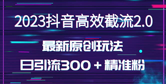 日引300＋创业粉，独家抖音高效截流2.0玩法（价值1280）-云动网创-专注网络创业项目推广与实战，致力于打造一个高质量的网络创业搞钱圈子。