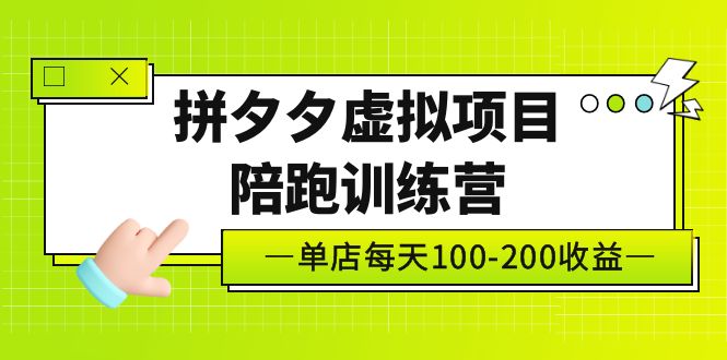 黄岛主《拼夕夕虚拟项目陪跑训练营》单店日收益100-200 独家选品思路与运营-云动网创-专注网络创业项目推广与实战，致力于打造一个高质量的网络创业搞钱圈子。