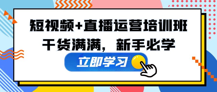 某培训全年短视频+直播运营培训班：干货满满，新手必学！-云动网创-专注网络创业项目推广与实战，致力于打造一个高质量的网络创业搞钱圈子。