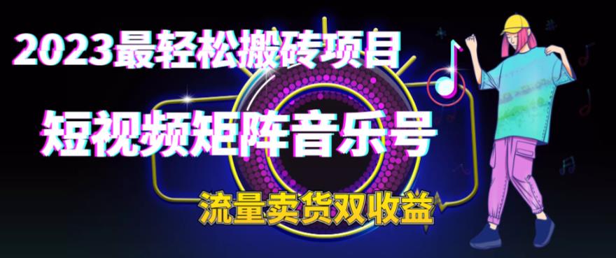 2023最轻松搬砖项目，短视频矩阵音乐号流量收益+卖货收益-云动网创-专注网络创业项目推广与实战，致力于打造一个高质量的网络创业搞钱圈子。