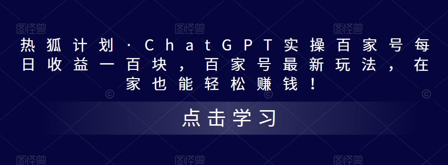 热狐计划·ChatGPT实操百家号每日收益100+百家号最新玩法 在家也能轻松赚钱-云动网创-专注网络创业项目推广与实战，致力于打造一个高质量的网络创业搞钱圈子。