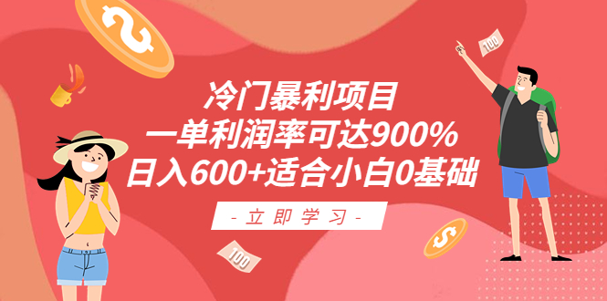 冷门暴利项目，一单利润率可达900%，日入600+适合小白0基础（教程+素材）-云动网创-专注网络创业项目推广与实战，致力于打造一个高质量的网络创业搞钱圈子。