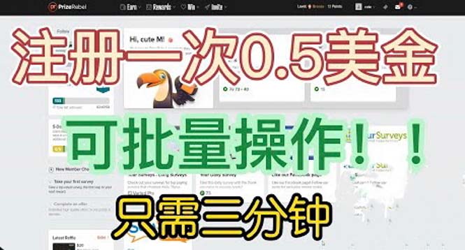 国外项目注册一次0.5美金 只需三分钟无脑操作 可批量放大 小白工作室福利-云动网创-专注网络创业项目推广与实战，致力于打造一个高质量的网络创业搞钱圈子。