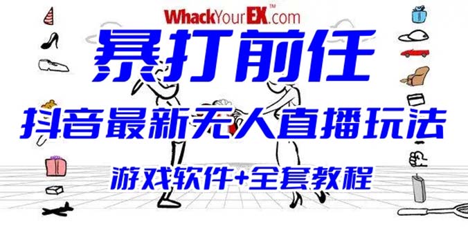 抖音最火无人直播玩法暴打前任弹幕礼物互动整蛊小游戏 (游戏软件+开播教程)-云动网创-专注网络创业项目推广与实战，致力于打造一个高质量的网络创业搞钱圈子。