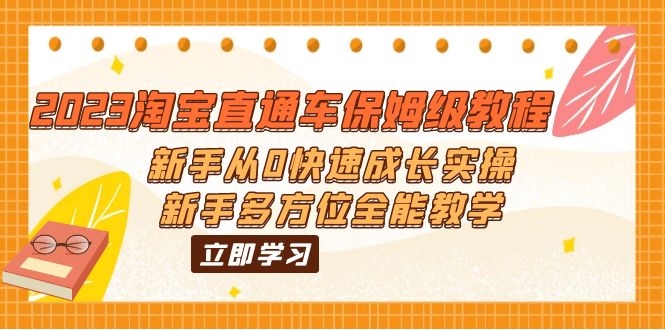 2023淘宝直通车保姆级教程：新手从0快速成长实操，新手多方位全能教学-云动网创-专注网络创业项目推广与实战，致力于打造一个高质量的网络创业搞钱圈子。