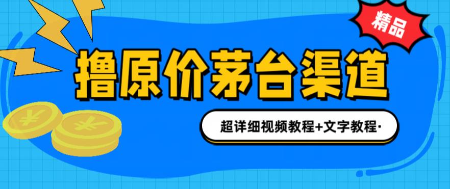 撸茅台项目，1499原价购买茅台渠道，渠道/玩法/攻略/注意事项/超详细教程-云动网创-专注网络创业项目推广与实战，致力于打造一个高质量的网络创业搞钱圈子。