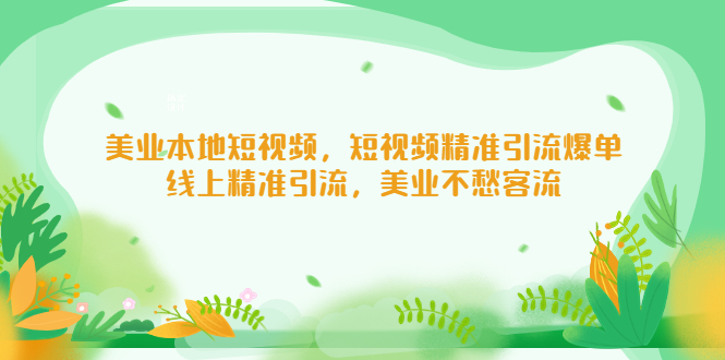 美业本地短视频，短视频精准引流爆单，线上精准引流，美业不愁客流-云动网创-专注网络创业项目推广与实战，致力于打造一个高质量的网络创业搞钱圈子。