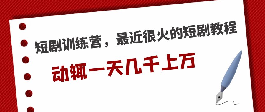 短剧训练营，最近很火的短剧教程，动辄一天几千上万的收入 -云动网创-专注网络创业项目推广与实战，致力于打造一个高质量的网络创业搞钱圈子。