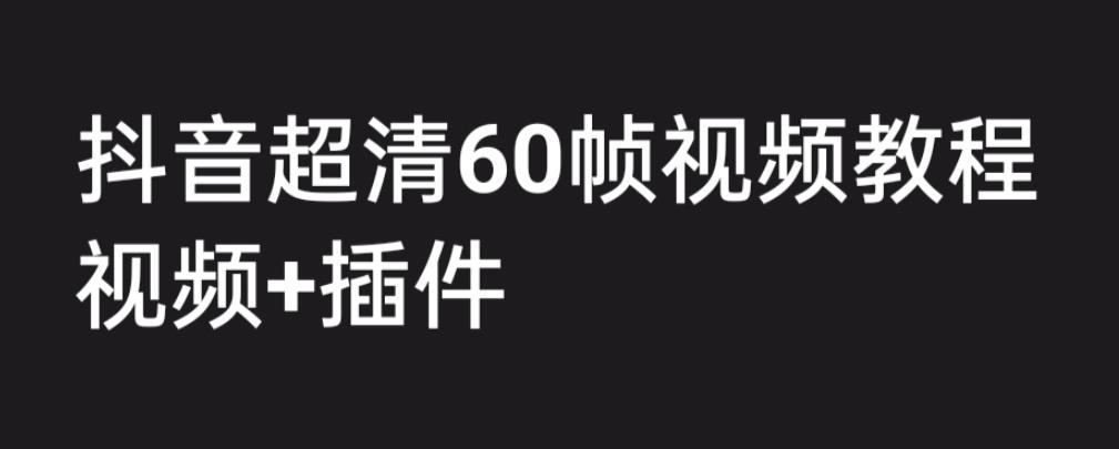 外面收费2300的抖音高清60帧视频教程，学会如何制作视频（教程+插件）-云动网创-专注网络创业项目推广与实战，致力于打造一个高质量的网络创业搞钱圈子。