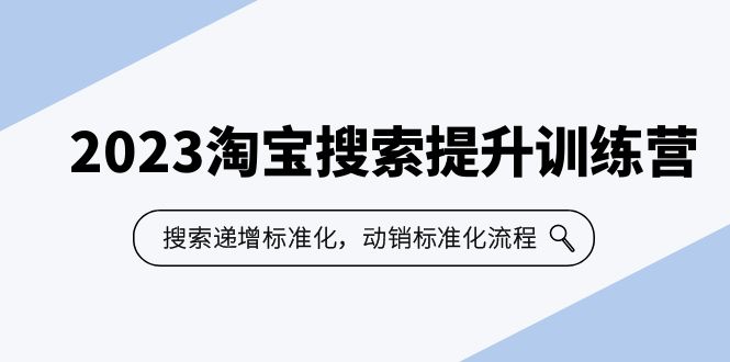 2023淘宝搜索-提升训练营，搜索-递增标准化，动销标准化流程（7节课）-云动网创-专注网络创业项目推广与实战，致力于打造一个高质量的网络创业搞钱圈子。