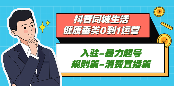 抖音同城生活-健康垂类0到1运营：入驻-暴力起号-规则篇-消费直播篇！-云动网创-专注网络创业项目推广与实战，致力于打造一个高质量的网络创业搞钱圈子。