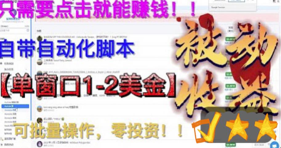 最新国外点金项目，自带自动化脚本 单窗口1-2美元，可批量日入500美金0投资-云动网创-专注网络创业项目推广与实战，致力于打造一个高质量的网络创业搞钱圈子。